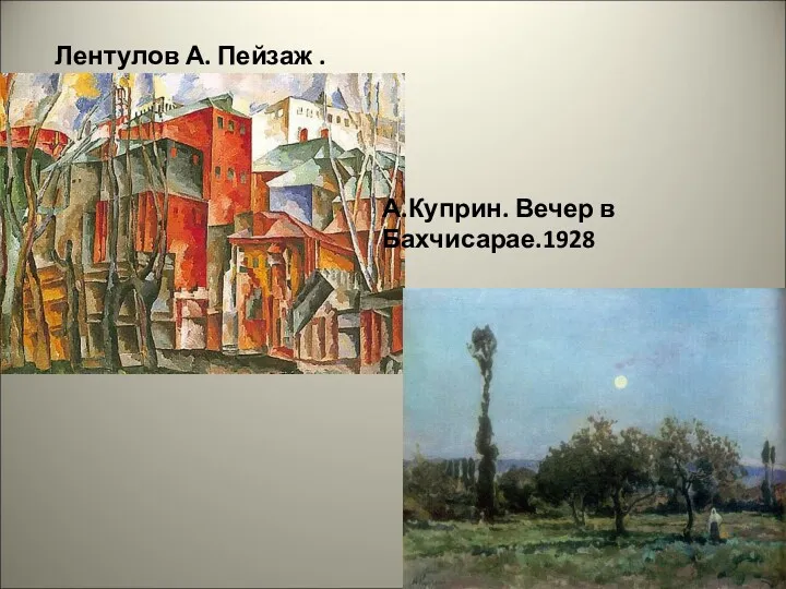 Лентулов А. Пейзаж . А.Куприн. Вечер в Бахчисарае.1928