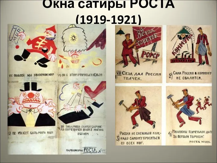 Окна сатиры РОСТА (1919-1921)