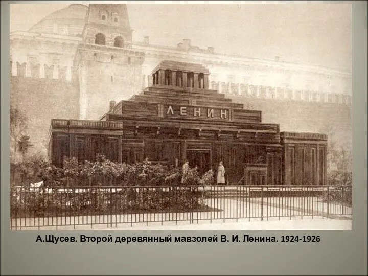 А.Щусев. А.Щусев. Второй деревянный мавзолей В. И. Ленина. 1924-1926