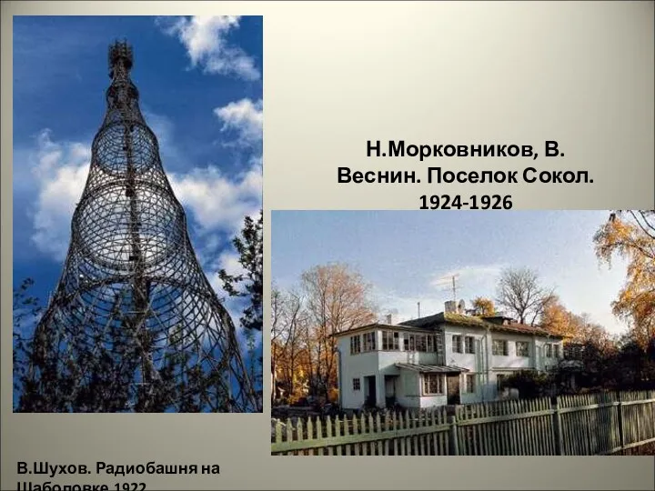 В.Шухов. Радиобашня на Шаболовке.1922 Н.Морковников, В.Веснин. Поселок Сокол. 1924-1926