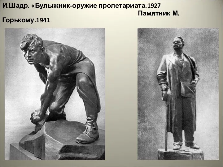 И.Шадр. «Булыжник-оружие пролетариата.1927 Памятник М.Горькому.1941