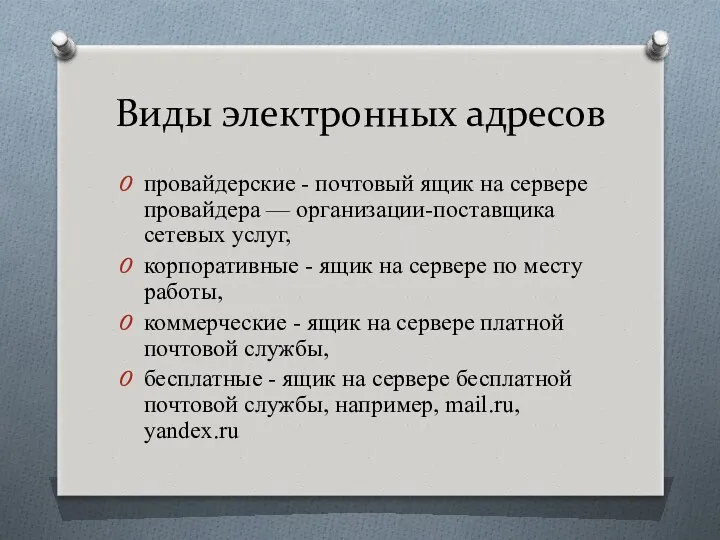 Виды электронных адресов провайдерские - почтовый ящик на сервере провайдера — организации-поставщика сетевых