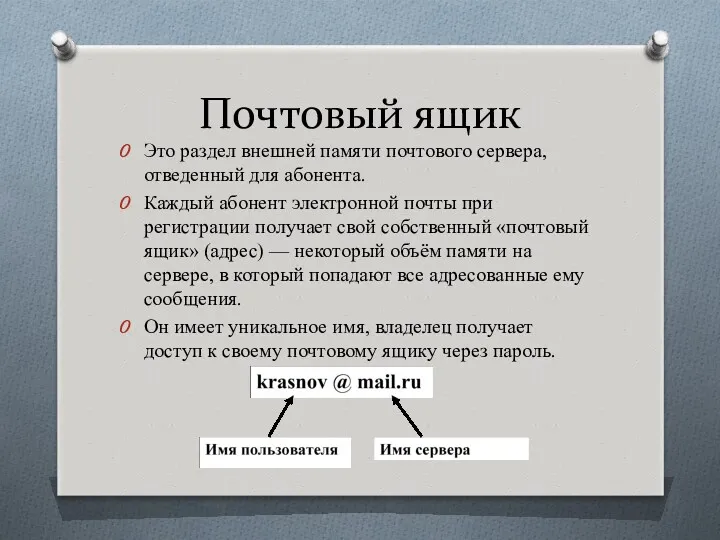 Почтовый ящик Это раздел внешней памяти почтового сервера, отведенный для абонента. Каждый абонент