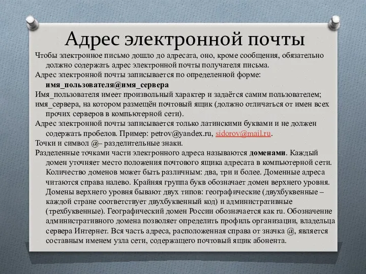 Адрес электронной почты Чтобы электронное письмо дошло до адресата, оно, кроме сообщения, обязательно