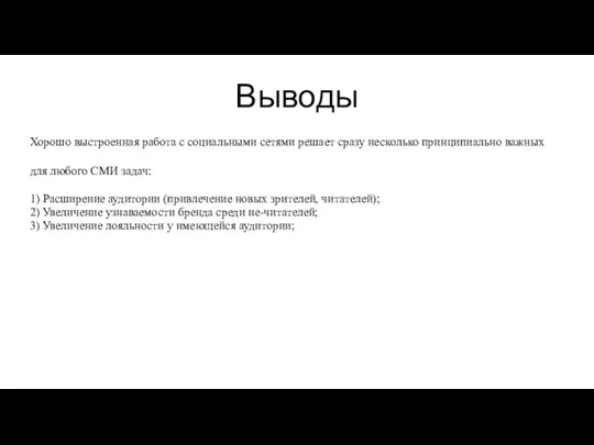 Выводы Хорошо выстроенная работа с социальными сетями решает сразу несколько