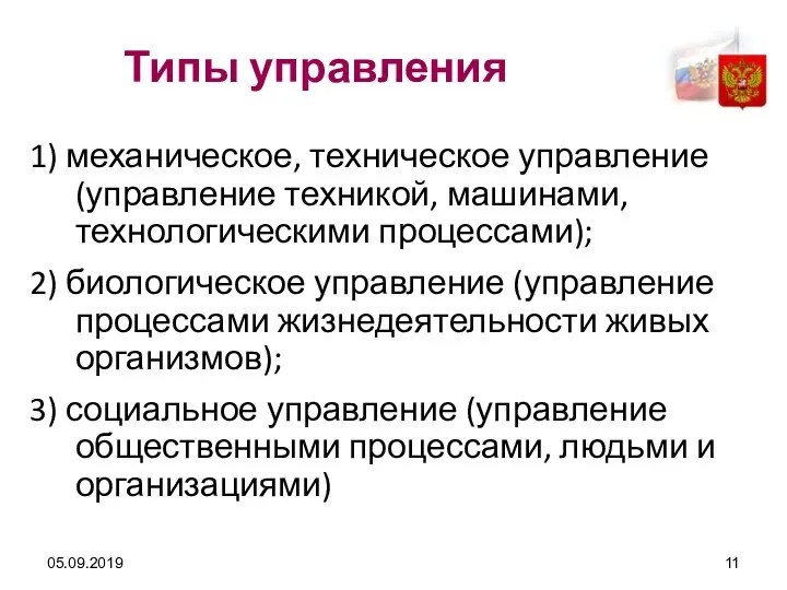 05.09.2019 Типы управления 1) механическое, техническое управление (управление техникой, машинами,