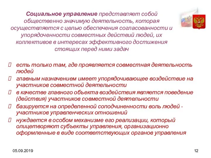 05.09.2019 Социальное управление представляет собой общественно значимую деятельность, которая осуществляется