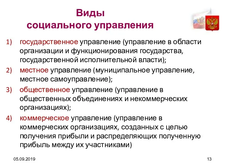 05.09.2019 Виды социального управления государственное управление (управление в области организации