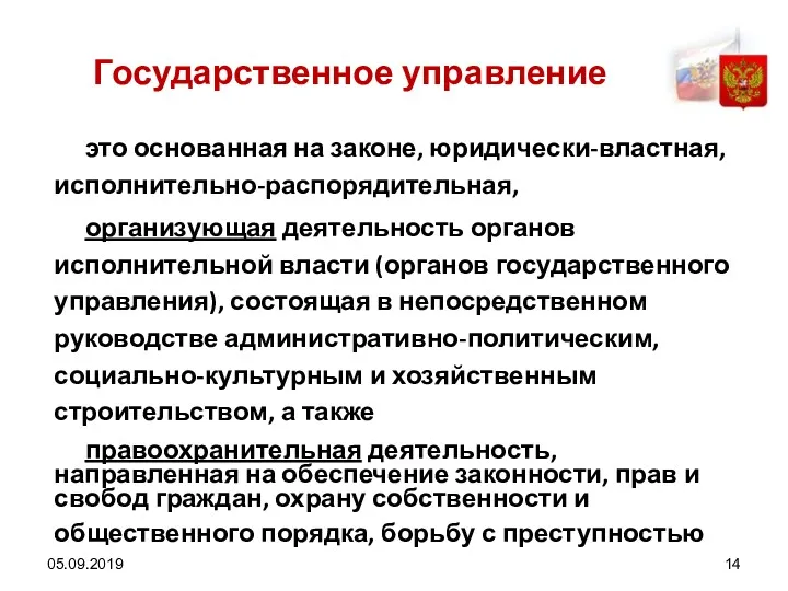 05.09.2019 Государственное управление это основанная на законе, юридически-властная, исполнительно-распорядительная, организующая