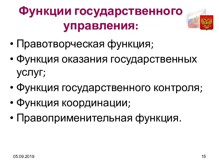 05.09.2019 Функции государственного управления: Правотворческая функция; Функция оказания государственных услуг;