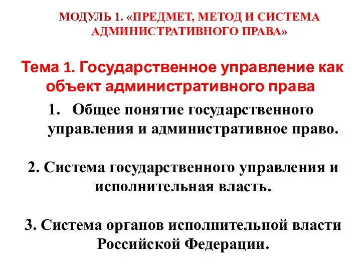 Тема 1. Государственное управление как объект административного права Общее понятие