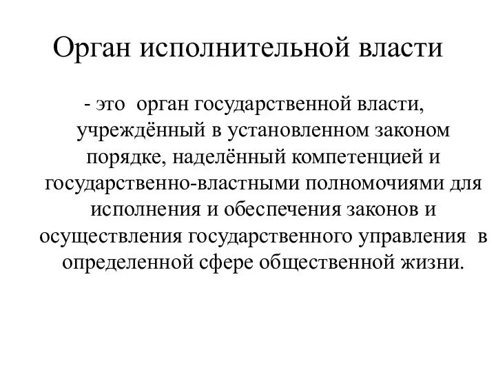 Орган исполнительной власти - это орган государственной власти, учреждённый в