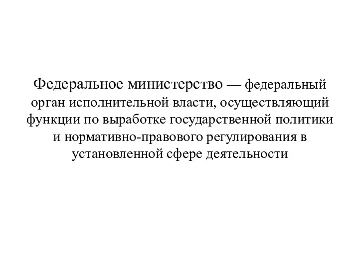 Федеральное министерство — федеральный орган исполнительной власти, осуществляющий функции по