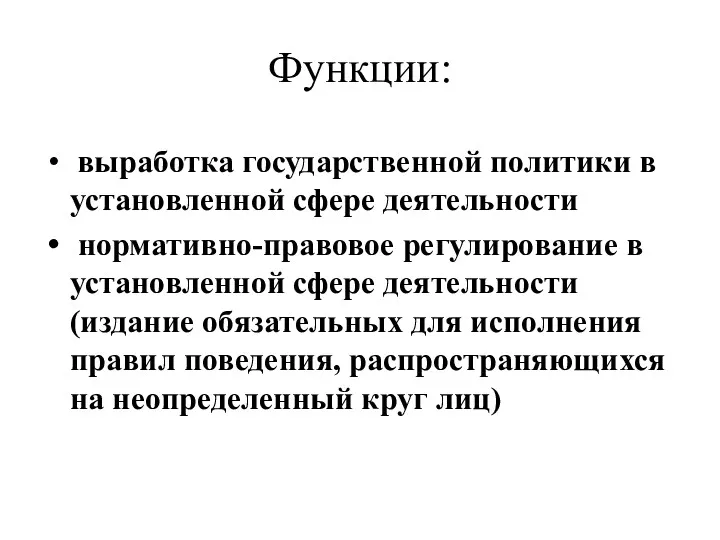 Функции: выработка государственной политики в установленной сфере деятельности нормативно-правовое регулирование