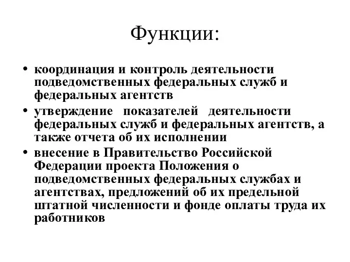 Функции: координация и контроль деятельности подведомственных федеральных служб и федеральных