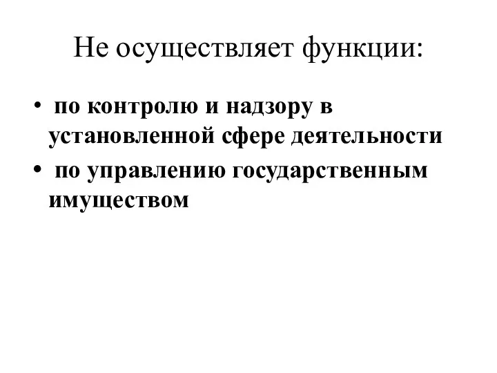 Не осуществляет функции: по контролю и надзору в установленной сфере деятельности по управлению государственным имуществом