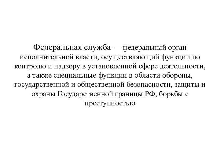 Федеральная служба — федеральный орган исполнительной власти, осуществляющий функции по