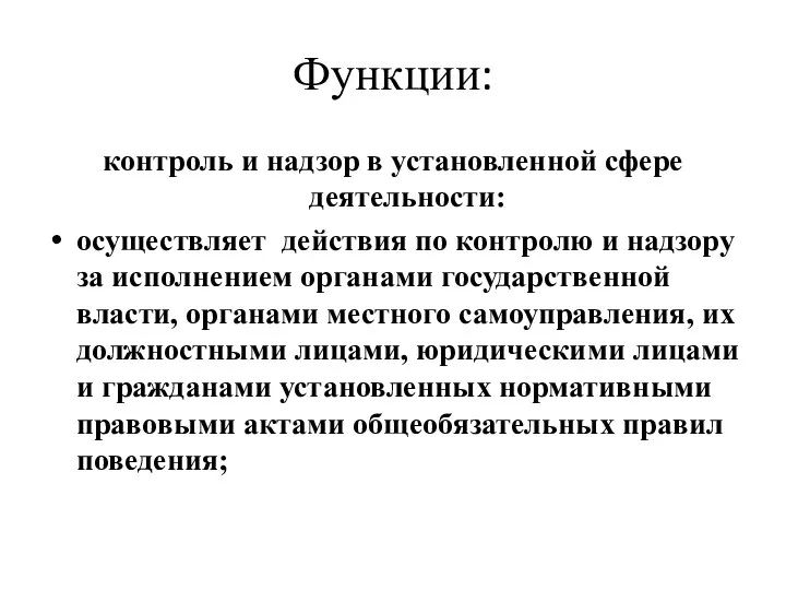 Функции: контроль и надзор в установленной сфере деятельности: осуществляет действия