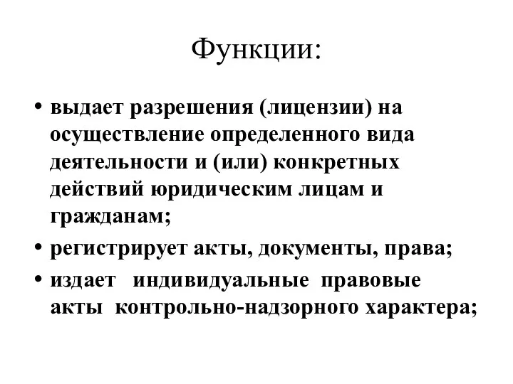 Функции: выдает разрешения (лицензии) на осуществление определенного вида деятельности и