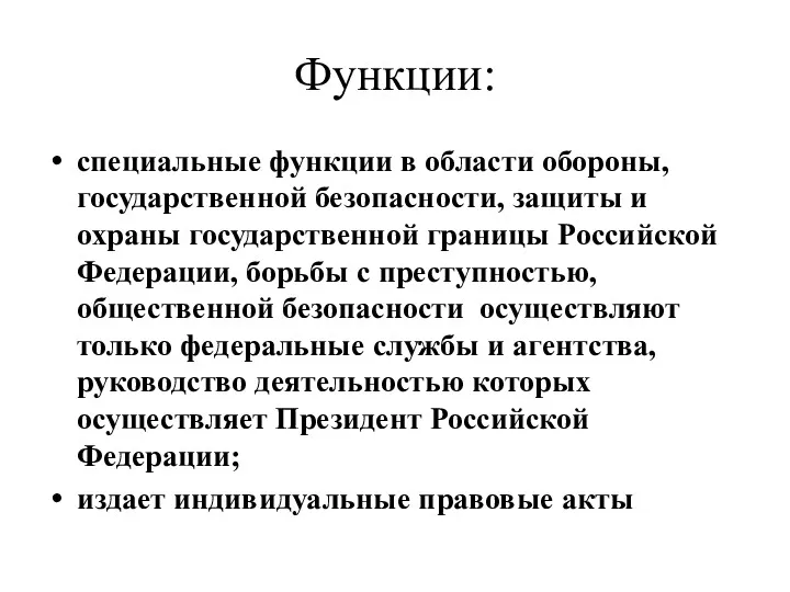 Функции: специальные функции в области обороны, государственной безопасности, защиты и