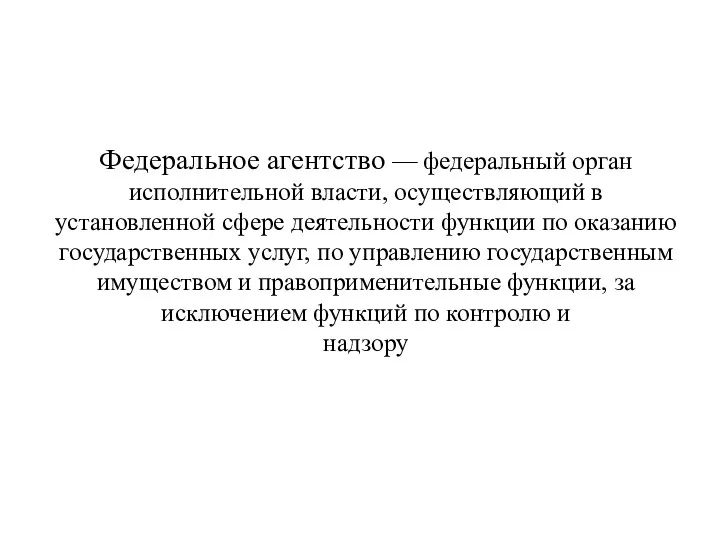 Федеральное агентство — федеральный орган исполнительной власти, осуществляющий в установленной