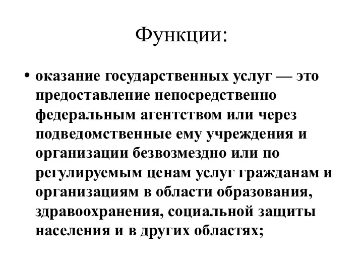 Функции: оказание государственных услуг — это предоставление непосредственно федеральным агентством