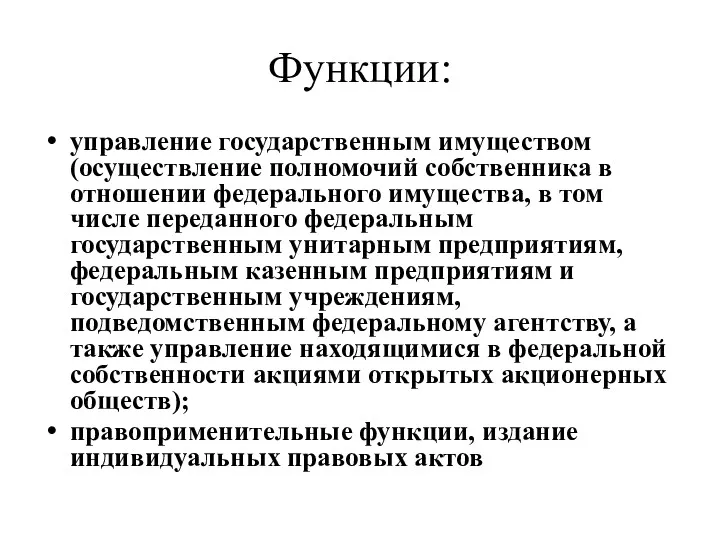 Функции: управление государственным имуществом (осуществление полномочий собственника в отношении федерального