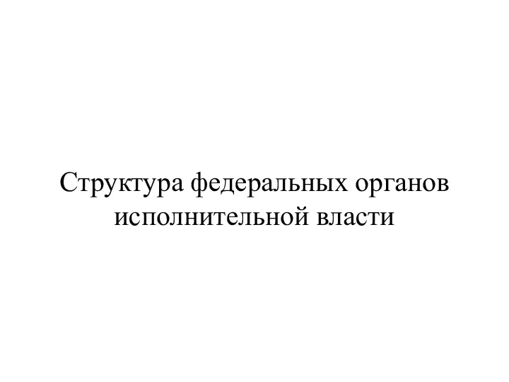 Структура федеральных органов исполнительной власти