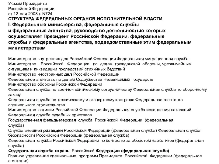 Москва, Кремль 12 мая 2008 года N724 Утверждена Указом Президента