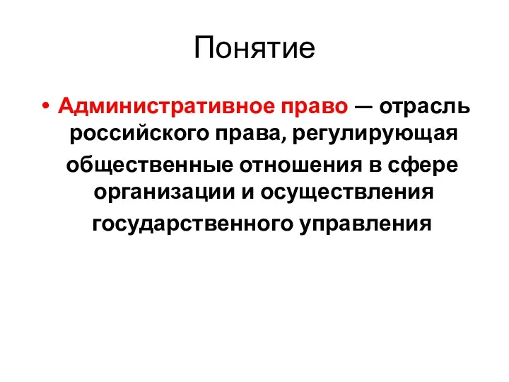 Понятие Административное право — отрасль российского права, регулирующая общественные отношения