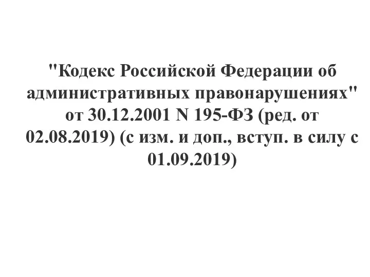 "Кодекс Российской Федерации об административных правонарушениях" от 30.12.2001 N 195-ФЗ