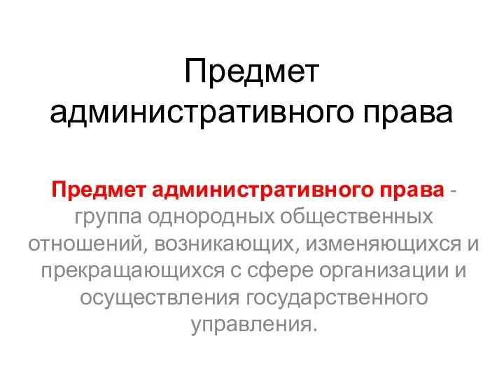 Предмет административного права Предмет административного права - группа однородных общественных