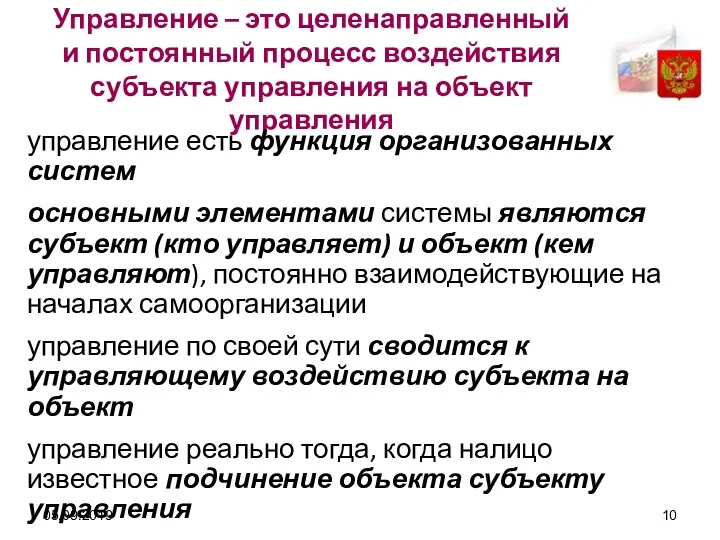 05.09.2019 Управление – это целенаправленный и постоянный процесс воздействия субъекта