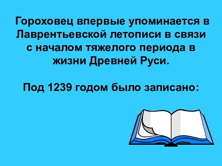 Гороховец впервые упоминается в Лаврентьевской летописи в связи с началом