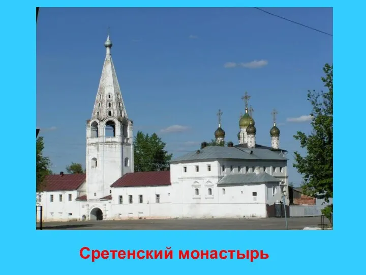 Сретенский монастырь