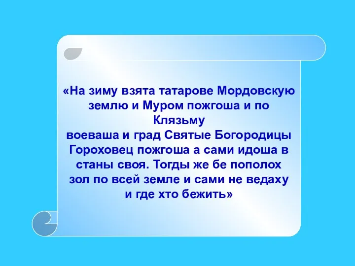 «На зиму взята татарове Мордовскую землю и Муром пожгоша и