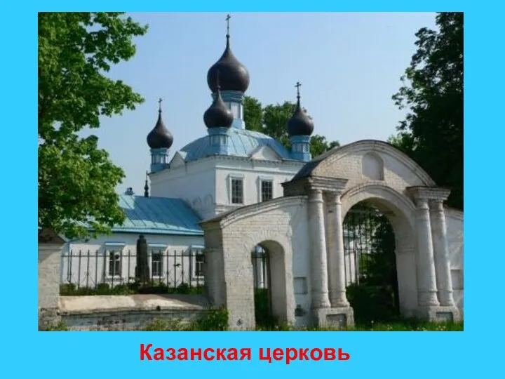 Казанская церковь