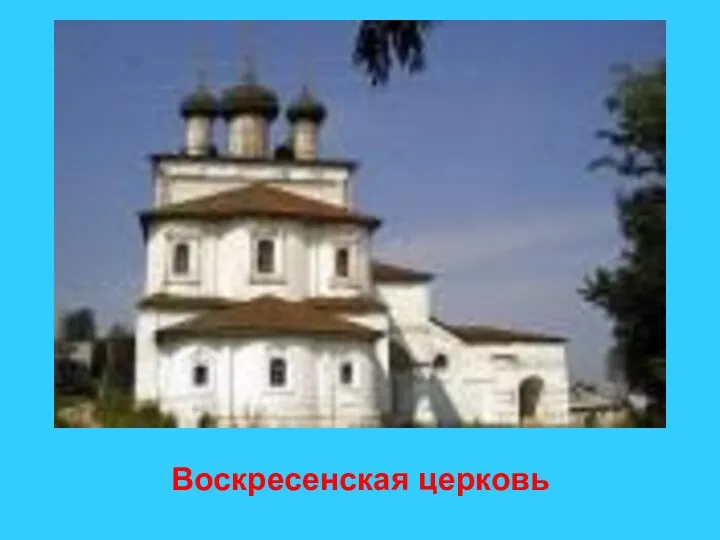 Воскресенская церковь