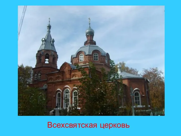 Всехсвятская церковь