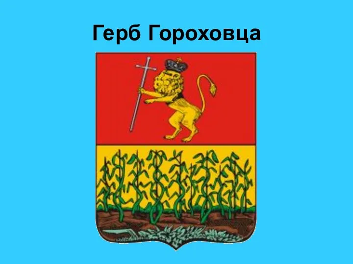 Герб Гороховца