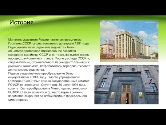 История Минэкономразвития России является преемником Госплана СССР, существовавшего до апреля