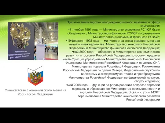 При этом министерство неоднократно меняло название и сферу компетенции: 11