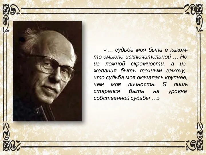 «… судьба моя была в каком-то смысле исключительной … Не