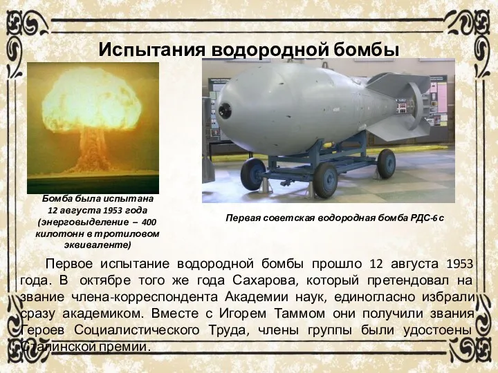 Испытания водородной бомбы Первая советская водородная бомба РДС-6с Бомба была