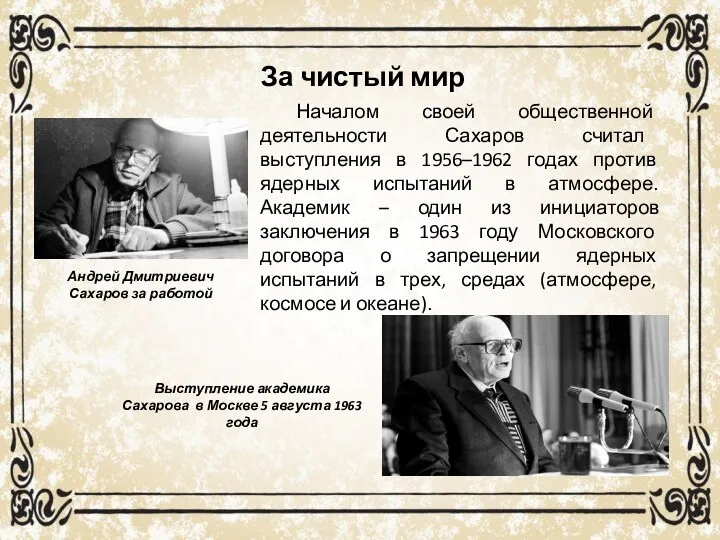 Началом своей общественной деятельности Сахаров считал выступления в 1956–1962 годах