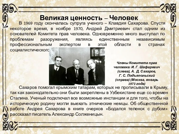 В 1969 году скончалась супруга ученого – Клавдия Сахарова. Спустя