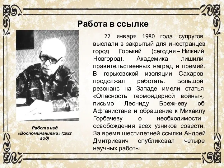 22 января 1980 года супругов выслали в закрытый для иностранцев