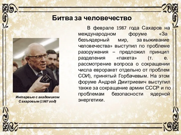 Битва за человечество В феврале 1987 года Сахаров на международном