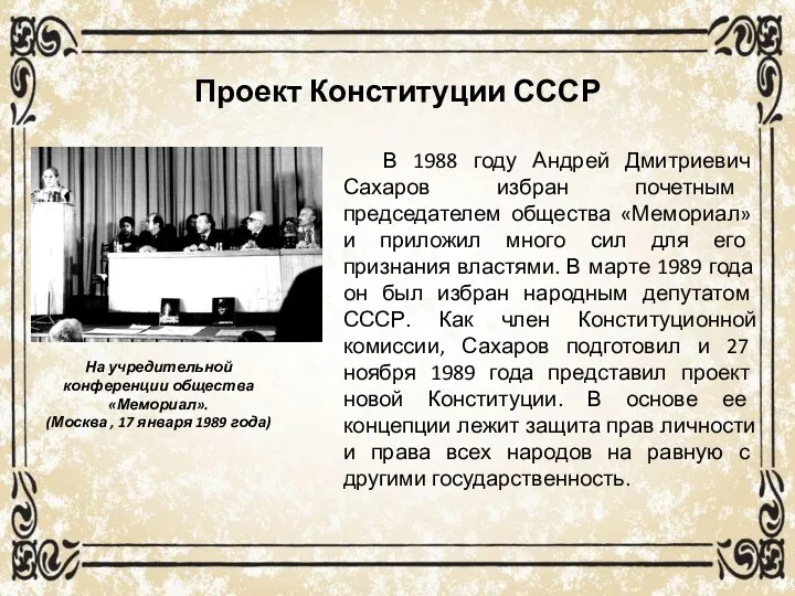 Проект Конституции СССР В 1988 году Андрей Дмитриевич Сахаров избран
