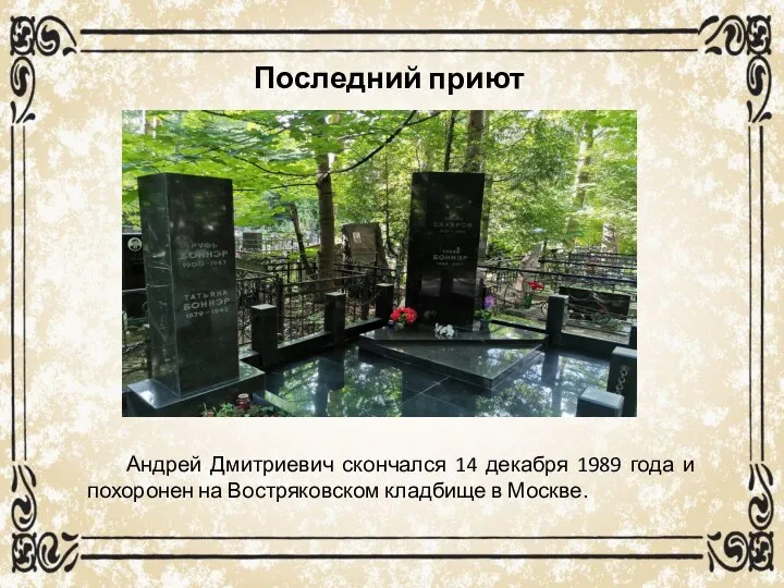Последний приют Андрей Дмитриевич скончался 14 декабря 1989 года и похоронен на Востряковском кладбище в Москве.